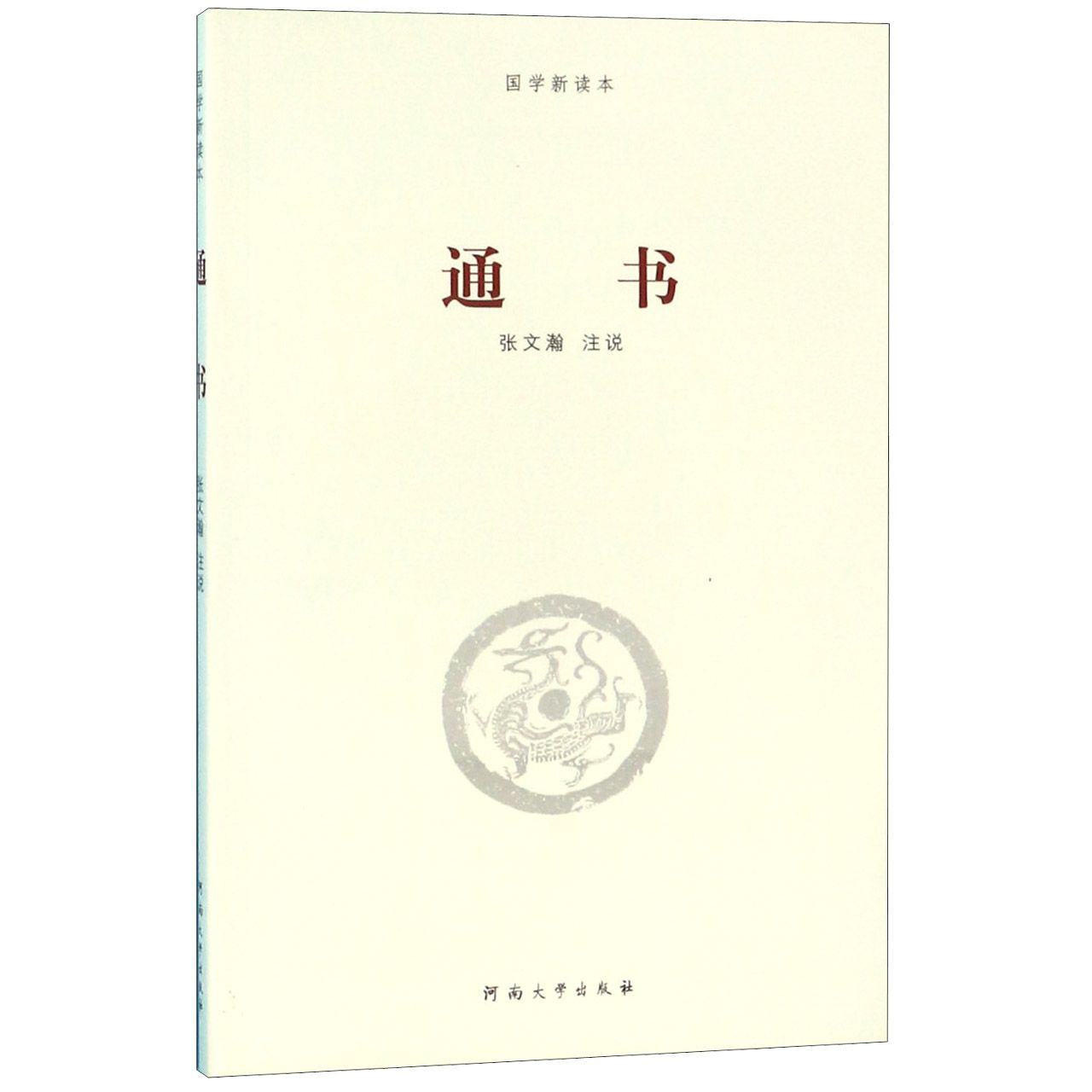 通书/国学新读本