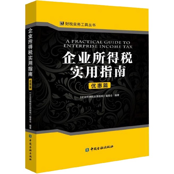 企业所得税实用指南(优惠篇)/财税实务工具丛书