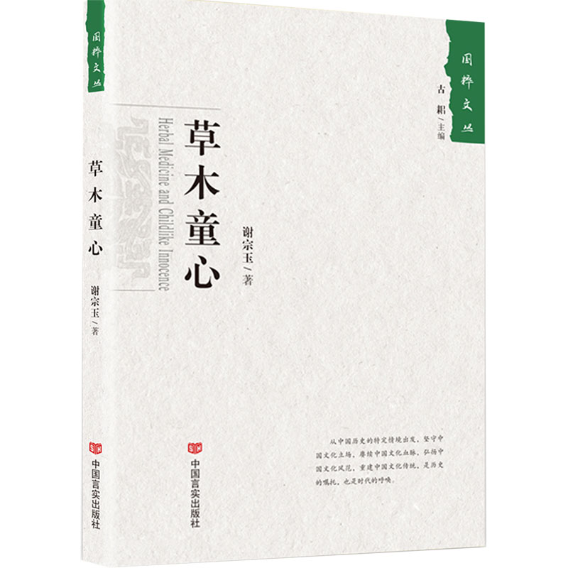 草木童心/国粹文丛