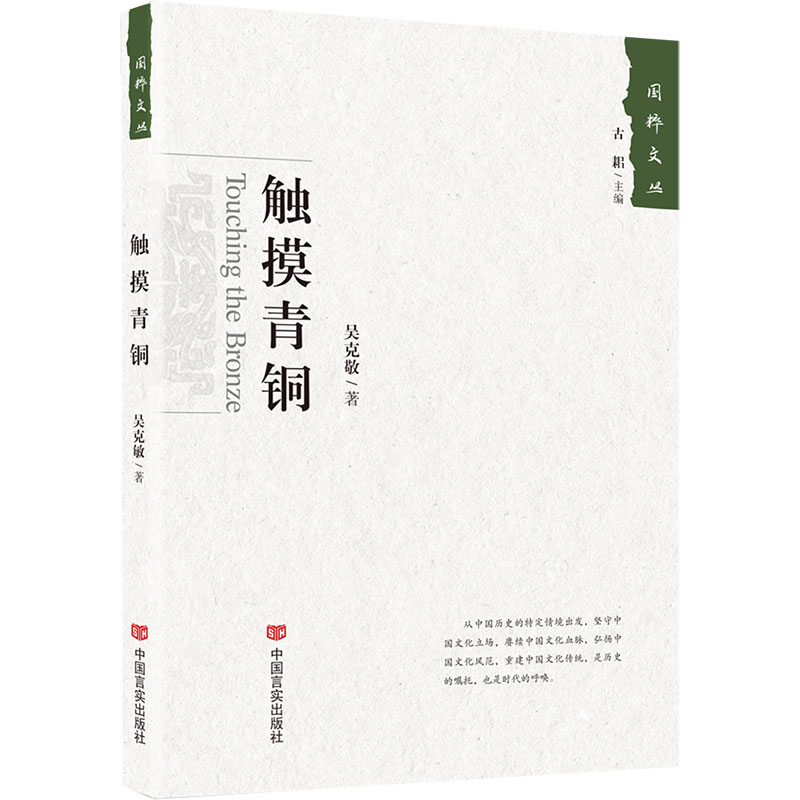触摸青铜/国粹文丛