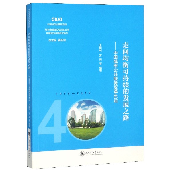 走向均衡可持续的发展之路--中国城市公共服务变革40年/中国城市治理研究系列/城市治理
