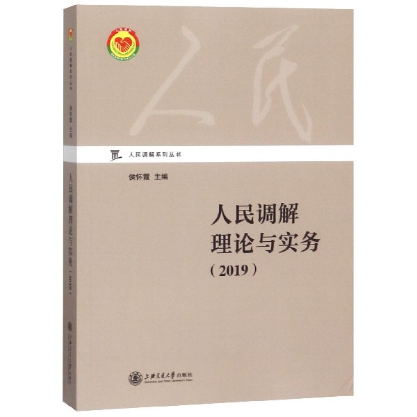 人民调解理论与实务(2019)/人民调解系列丛书