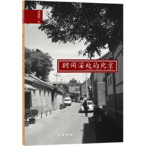 胡同深处的北京