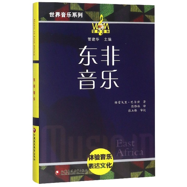 东非音乐(附光盘)(精)/世界音乐系列