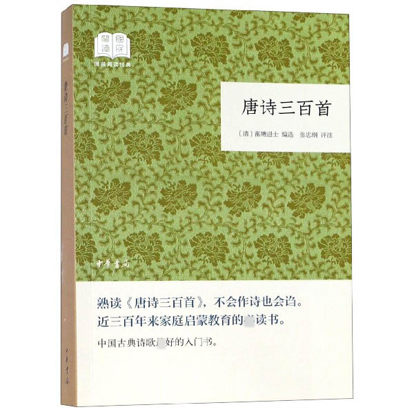 唐诗三百首/国民阅读经典