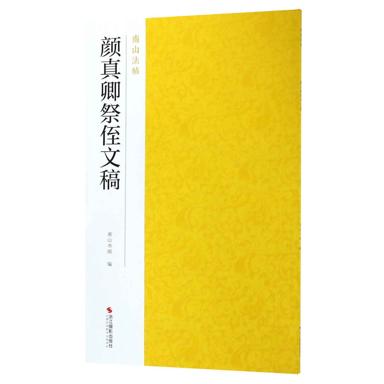 颜真卿祭侄文稿/南山法帖