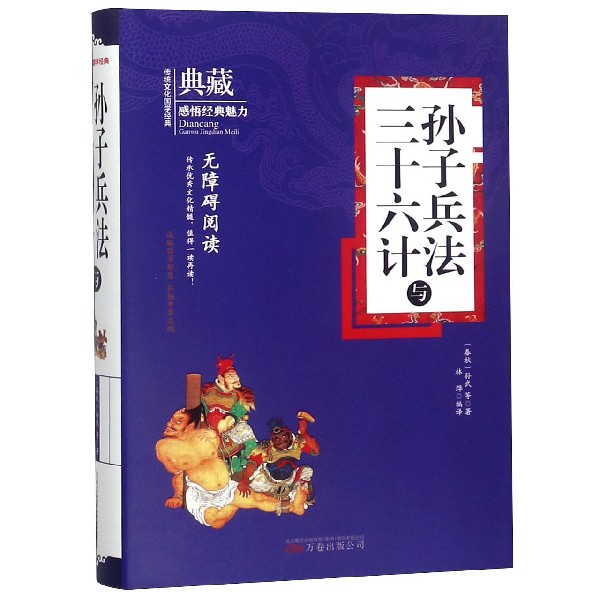 孙子兵法与三十六计(无障碍阅读)(精)/典藏