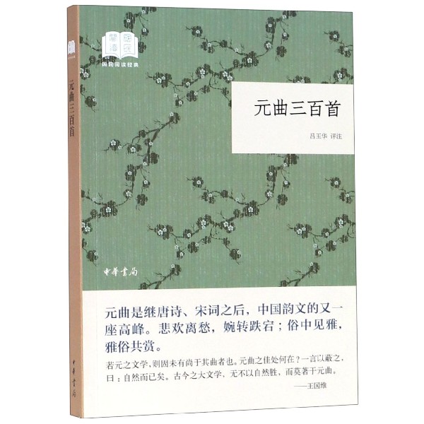 元曲三百首/国民阅读经典