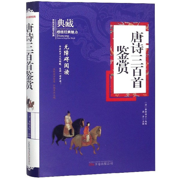 唐诗三百首鉴赏(无障碍阅读)(精)/典藏