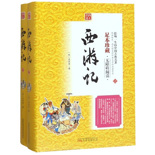 西游记(上下足本珍藏无障碍阅读)(精) 共2册