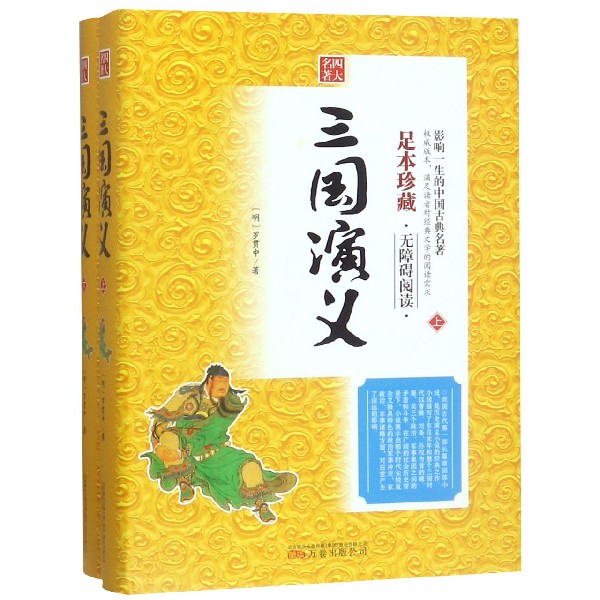 三国演义(上下足本珍藏无障碍阅读)(精)