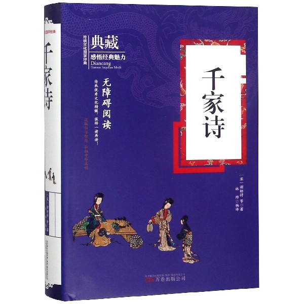 千家诗(无障碍阅读)(精)/典藏