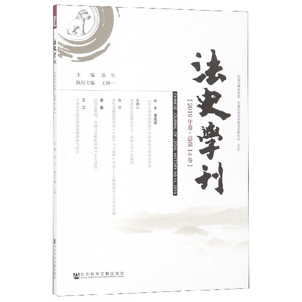 法史学刊(2019年卷总第14卷)