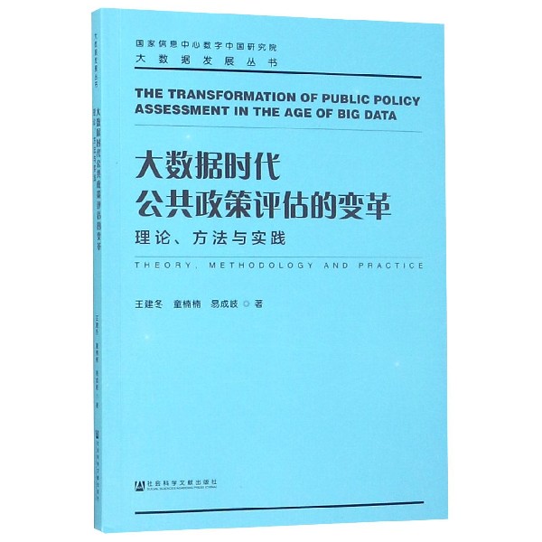 大数据时代公共政策评估的变革(理论方法与实践)/大数据发展丛书