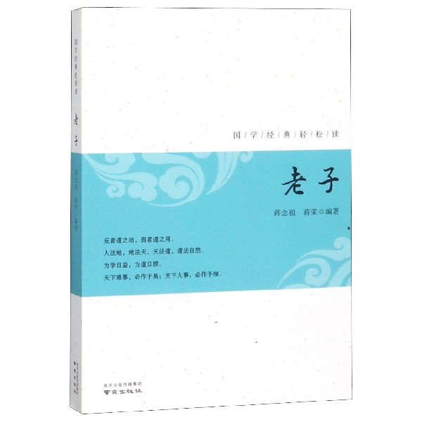 老子/国学经典轻松读