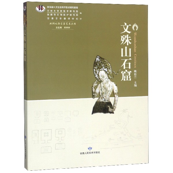 文殊山石窟/丝绸之路石窟艺术丛书