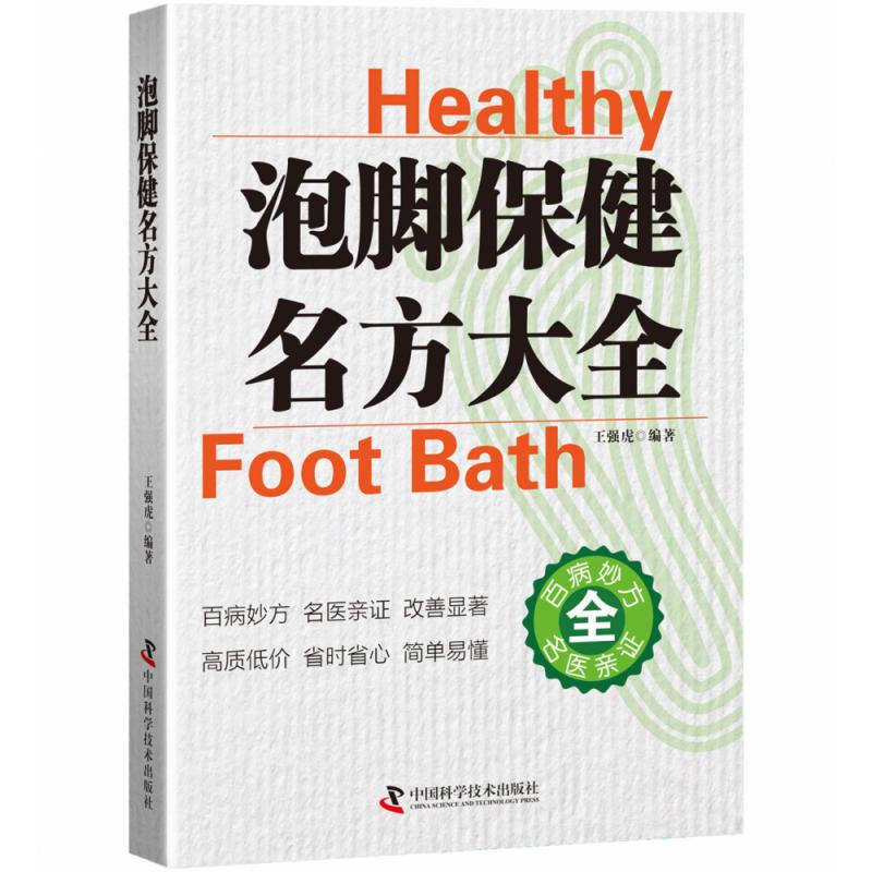 泡脚保健名方大全