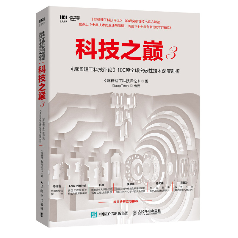 科技之巅3 麻省理工科技评论 100项全球突破性技术深度剖析