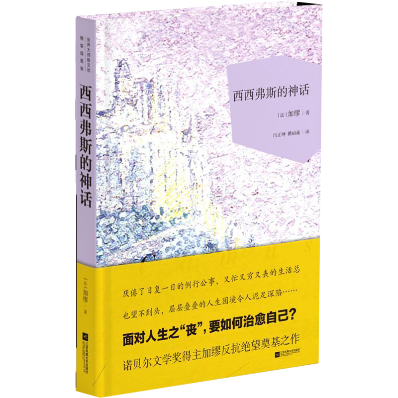 西西弗斯的神话(精)