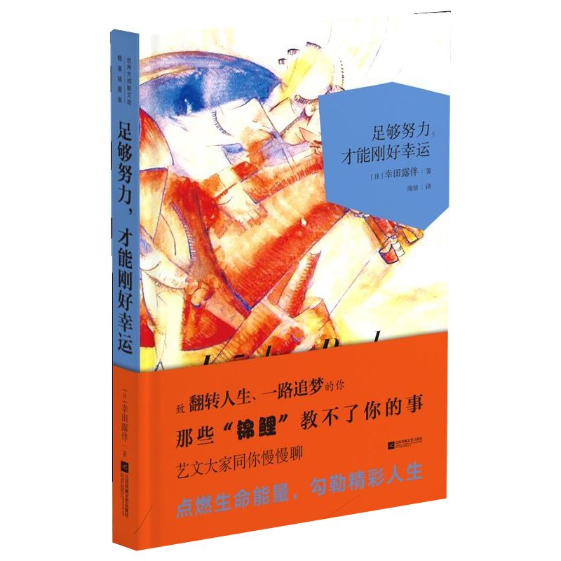 足够努力才能刚好幸运(精)