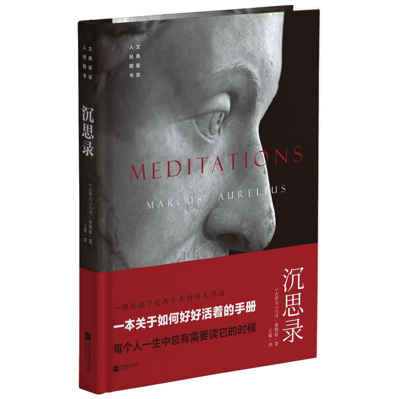 沉思录(精)/人文经典精装书架
