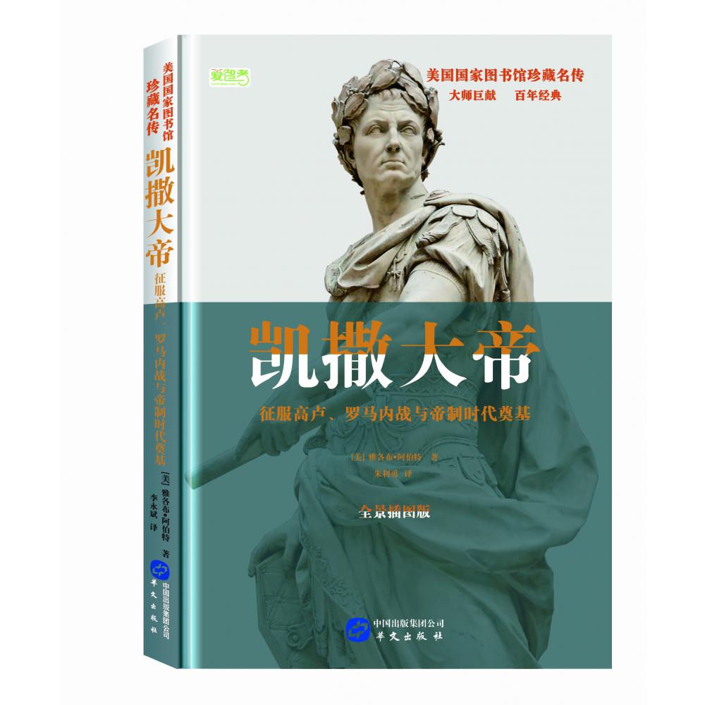 凯撒大帝(征服高卢罗马内战与帝制时代奠基全景插图版)(精)/美国国家图书馆珍藏名传