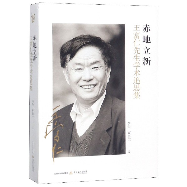赤地立新(王富仁先生学术追思集)