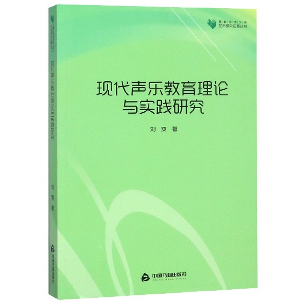 现代声乐教育理论与实践研究/艺术研究论著丛刊/高校学术文库