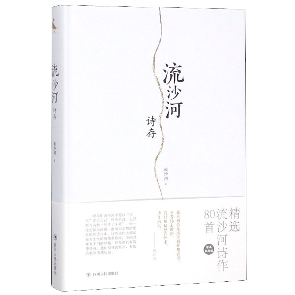 流沙河诗存(精)