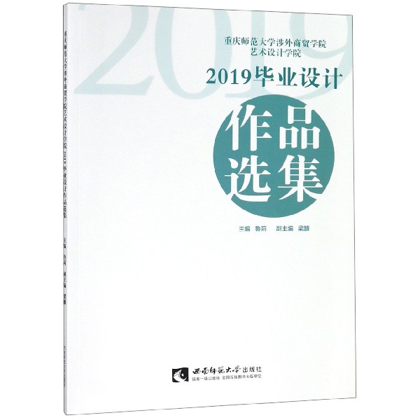 重庆师范大学涉外商贸学院艺术设计学院2019毕业设计作品选集