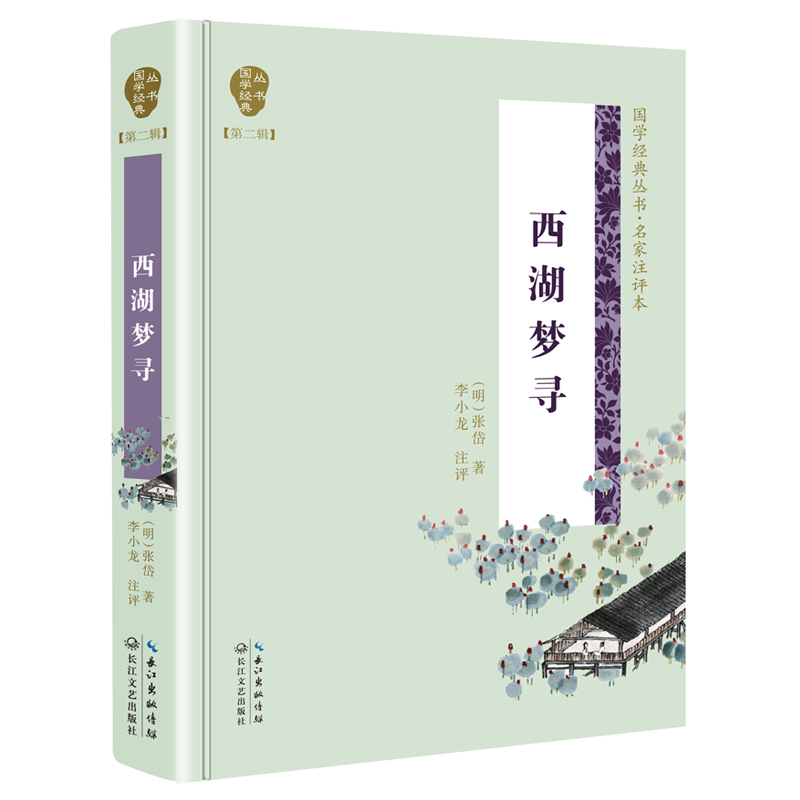 西湖梦寻(名家注评本)(精)/国学经典丛书