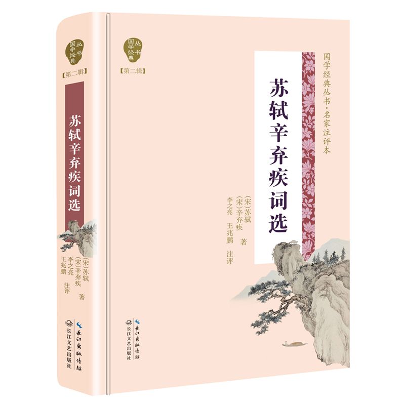 苏轼辛弃疾词选(名家注评本)(精)/国学经典丛书