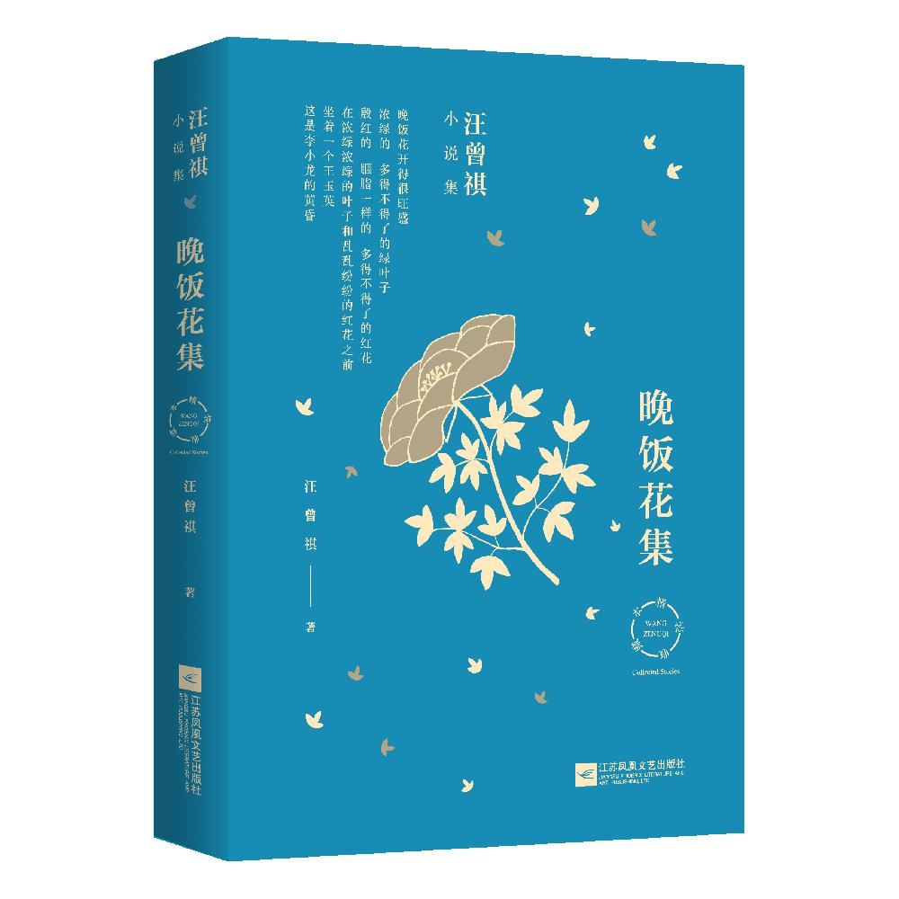 晚饭花集(精)