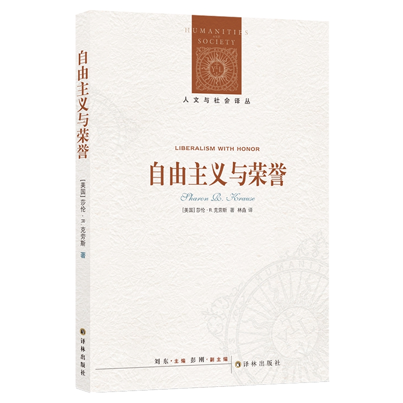 自由主义与荣誉/人文与社会译丛