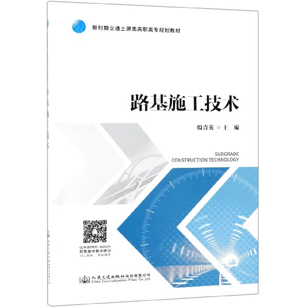 路基施工技术(新时期交通土建类高职高专规划教材)