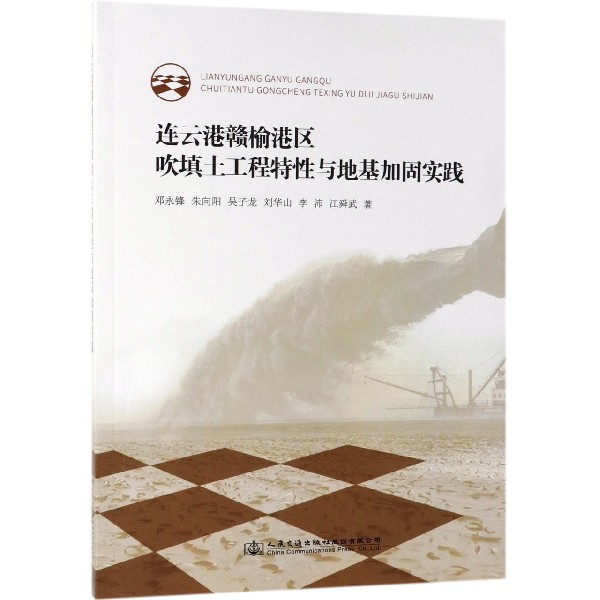 连云港赣榆港区吹填土工程特性与地基加固实践