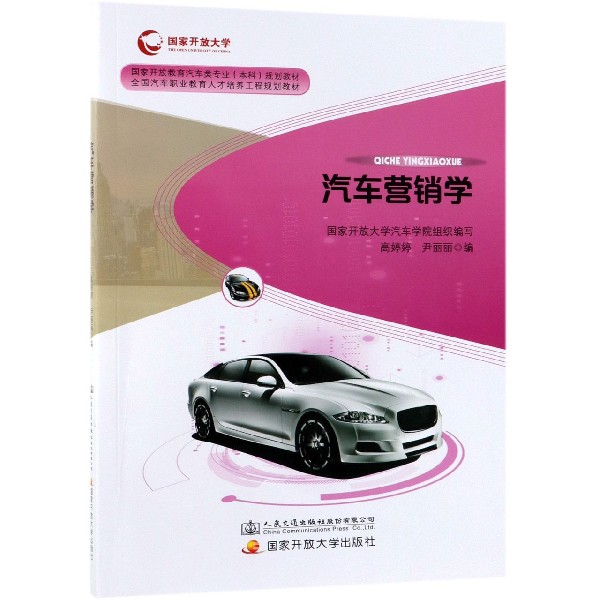 汽车营销学(国家开放教育汽车类专业本科规划教材)