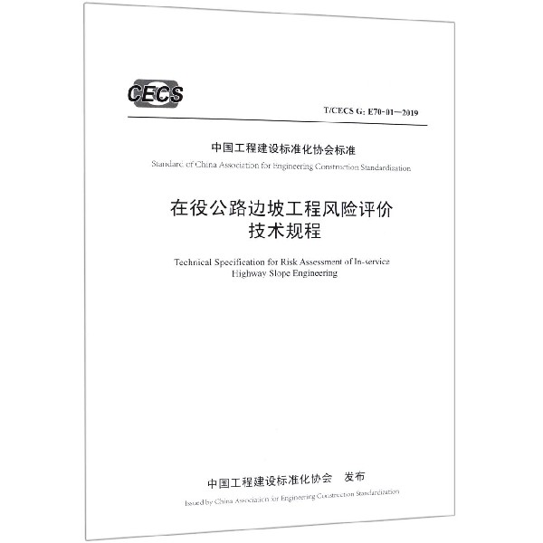 在役公路边坡工程风险评价技术规程(TCECS G:E70-01-2019)/中国工程建设标准化协会标 