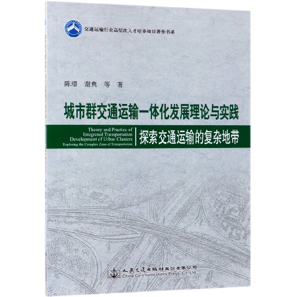 城市群交通运输一体化发展理论与实践(探索交通运输的复杂地带)/交通运输行业高层次人 