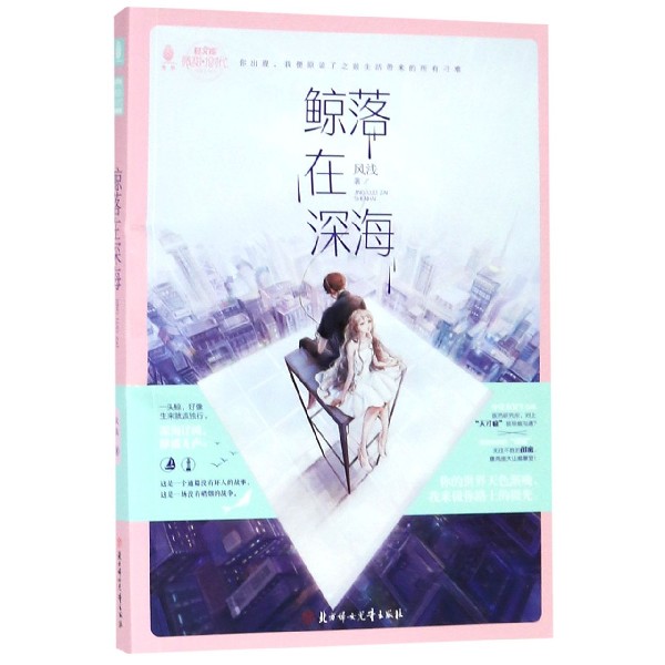 鲸落在深海/微甜小时代系列/意林轻文库