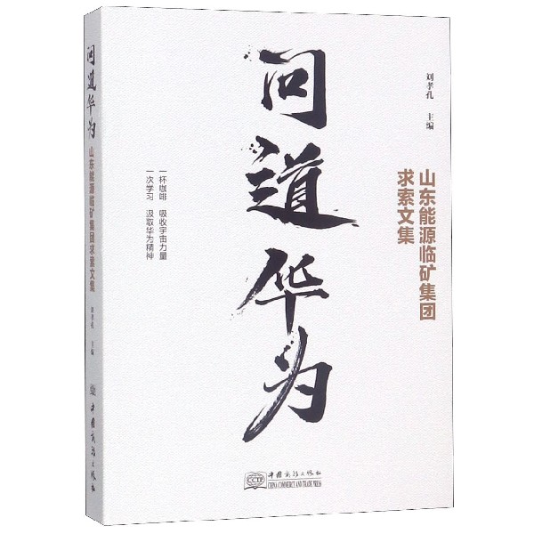 问道华为(山东能源临矿集团求索文集)