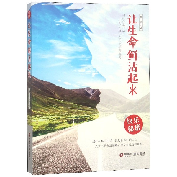 让生命鲜活起来