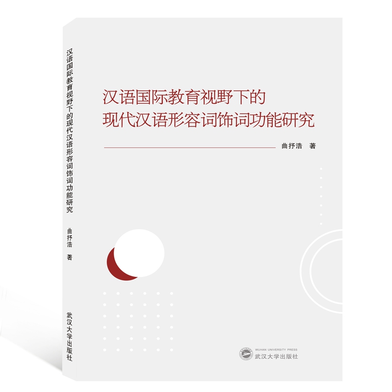 汉语国际教育视野下的现代汉语形容词饰词功能研究