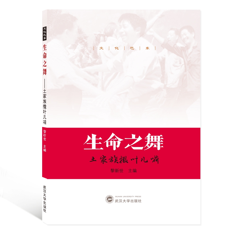 生命之舞：土家族撒叶儿嗬
