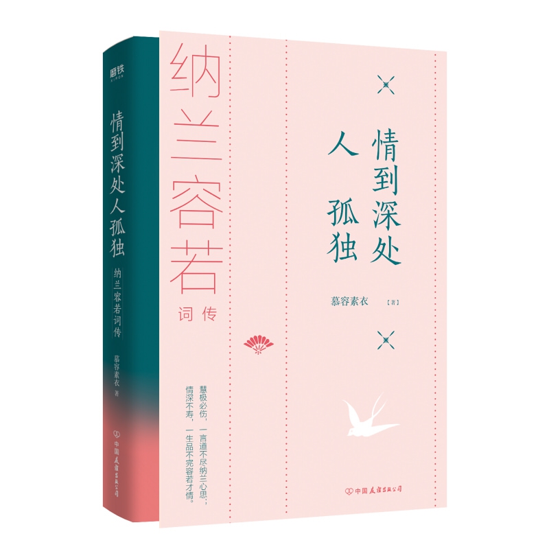 情到深处人孤独:纳兰容若词传