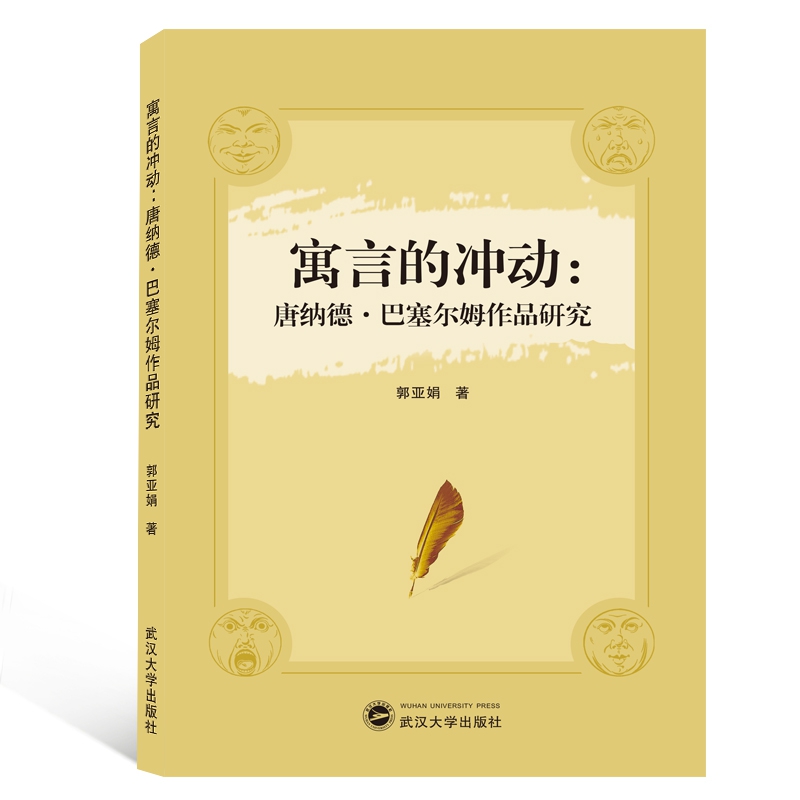 寓言的冲动：唐纳德·巴塞尔姆作品研究