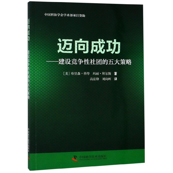 迈向成功--建设竞争性社团的五大策略