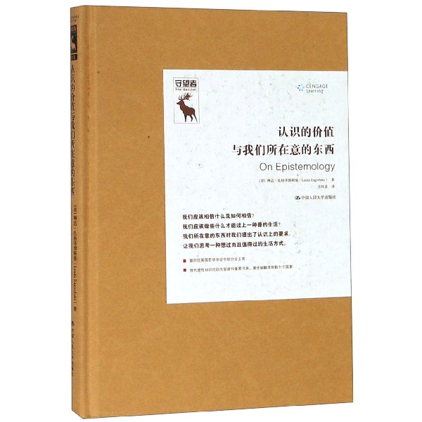 认识的价值与我们所在意的东西(精)