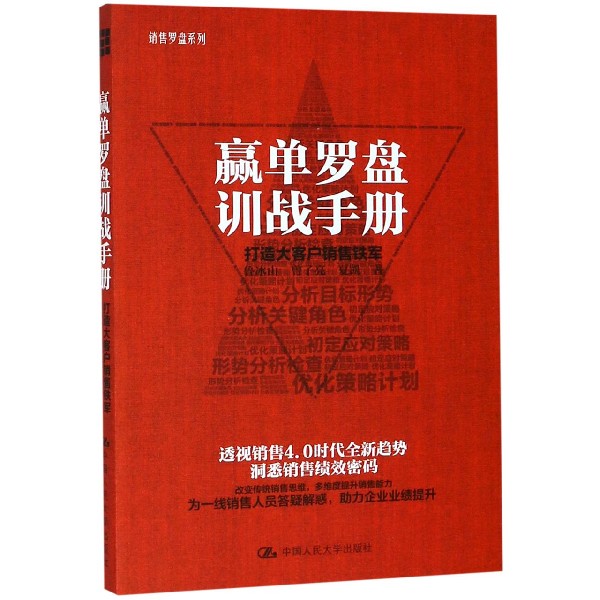 赢单罗盘训战手册(打造大客户销售铁军)/销售罗盘系列