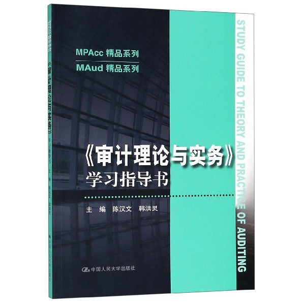 审计理论与实务学习指导书/MAud精品系列/MPAcc精品系列